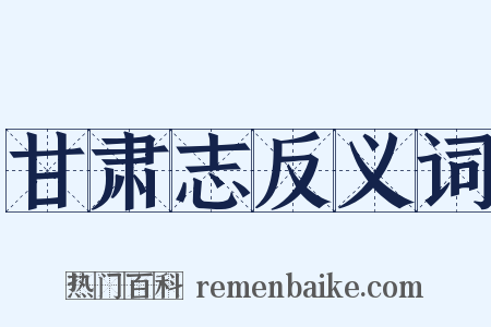 甘肃志反义词是什么意思的图片